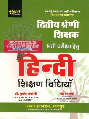 Chyavan Hindi Teaching Method By Dr. Mukesh Pancholi And Navratan Sharma For RPSC 2nd Grade Teacher Exam Latest Edition